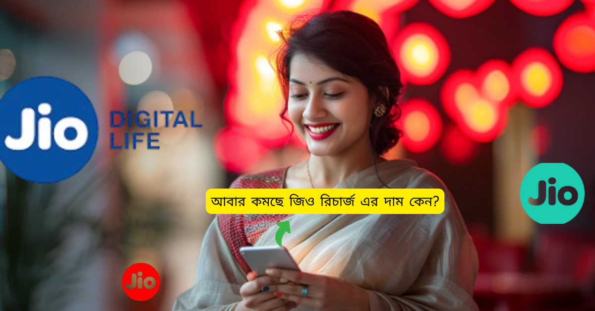 Jio recharge price is coming down
